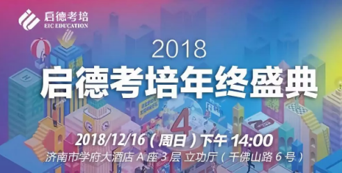 2018启德考培年终盛典即将开始! 2018启德考培年终盛典即将开始!